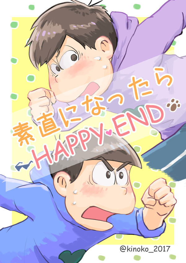 【一カラ】素直になったら HAPPY END