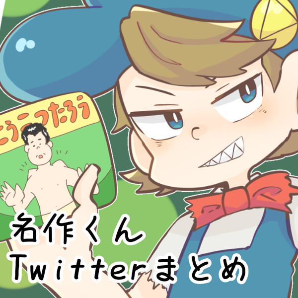 名作くんまとめ(3月編)