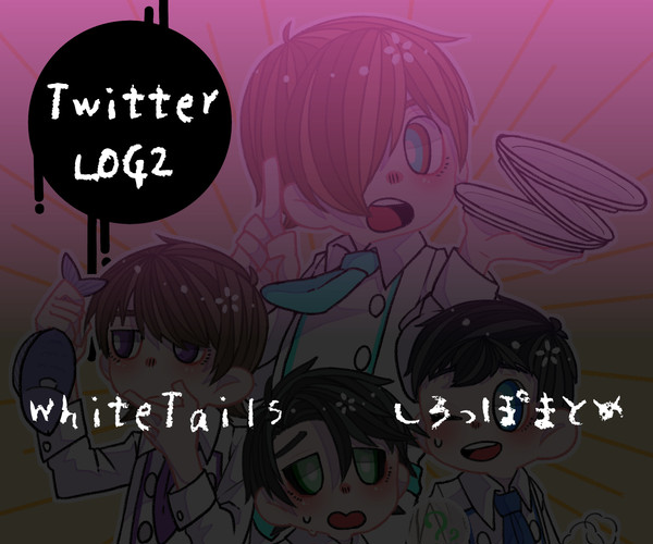 Twitterまとめ2