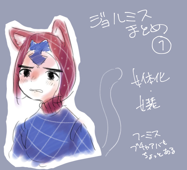 ジョルミスまとめ
