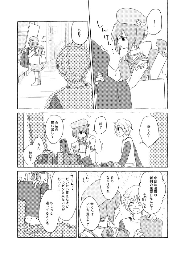 椋くんと幸ちゃん