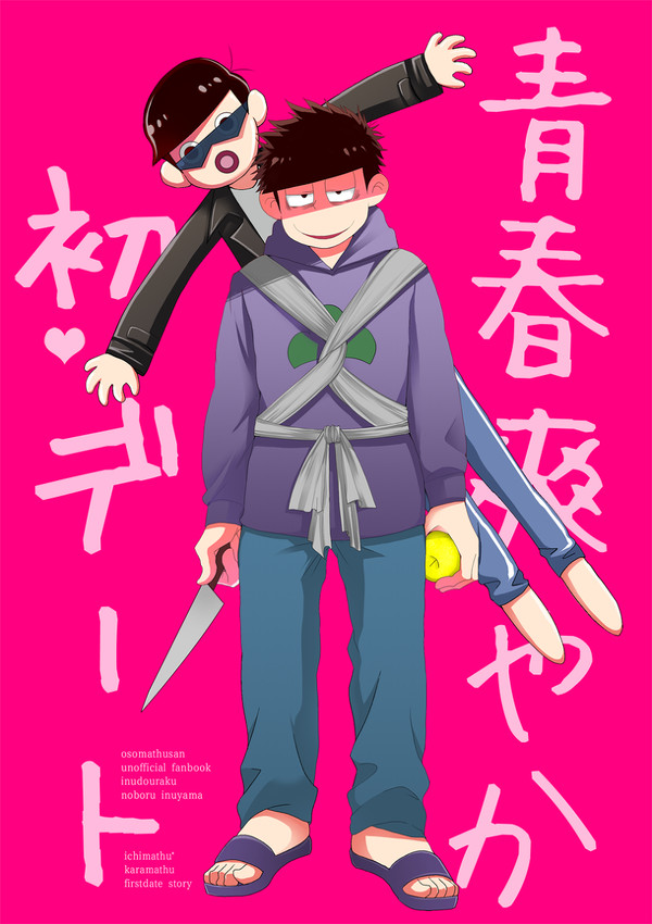 【期間限定】青春爽やか初デート【web再録】