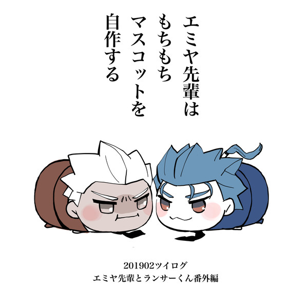 エミヤ先輩とランサーくん番外編
