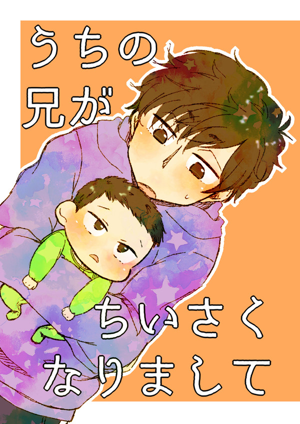 【web再録】うちの兄がちいさくなりまして