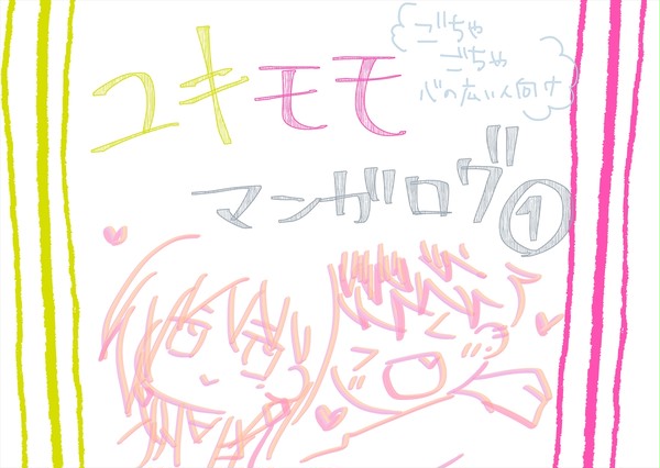 ユキモモ単発漫画ログ1