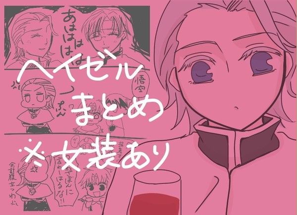 ヘイゼルまとめ