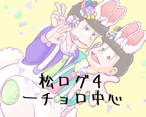 松ログ4(一チョロ中心)