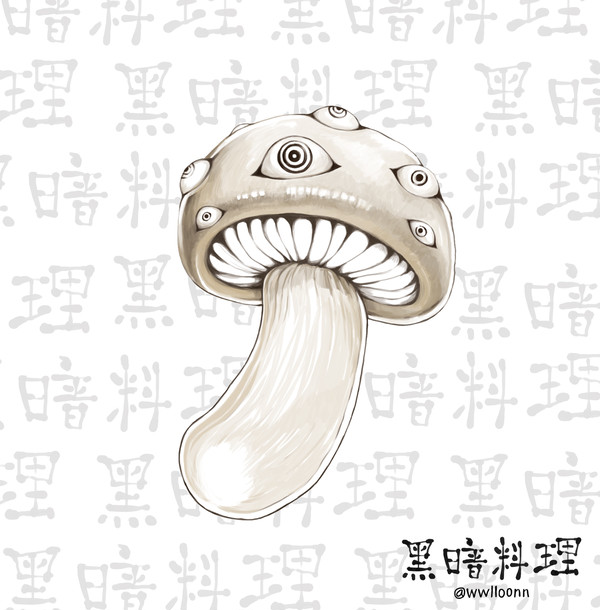 黑暗料理: Mushroom Eye