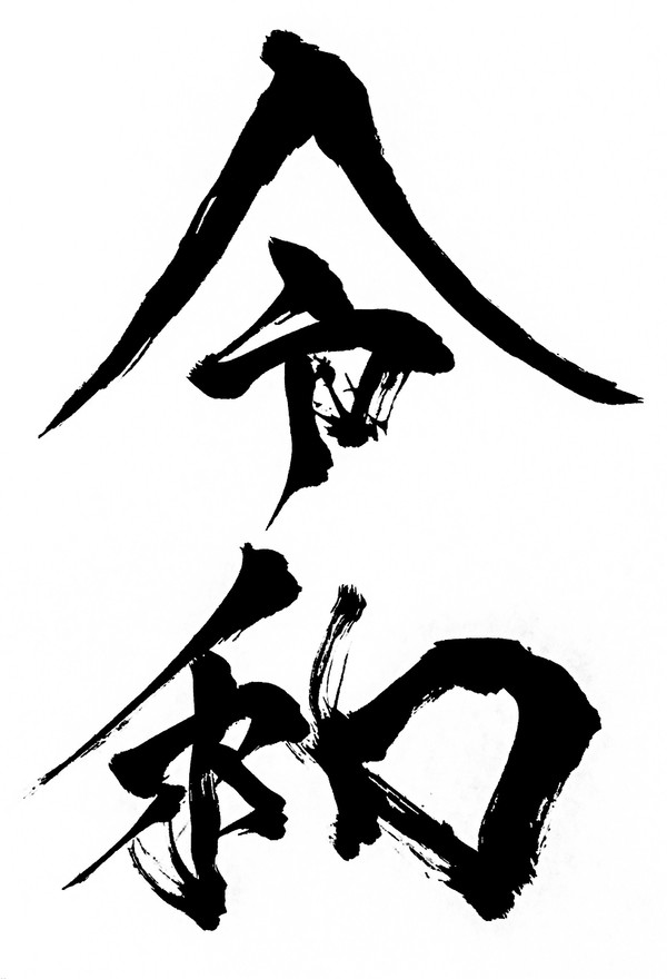 新年号 『令和』