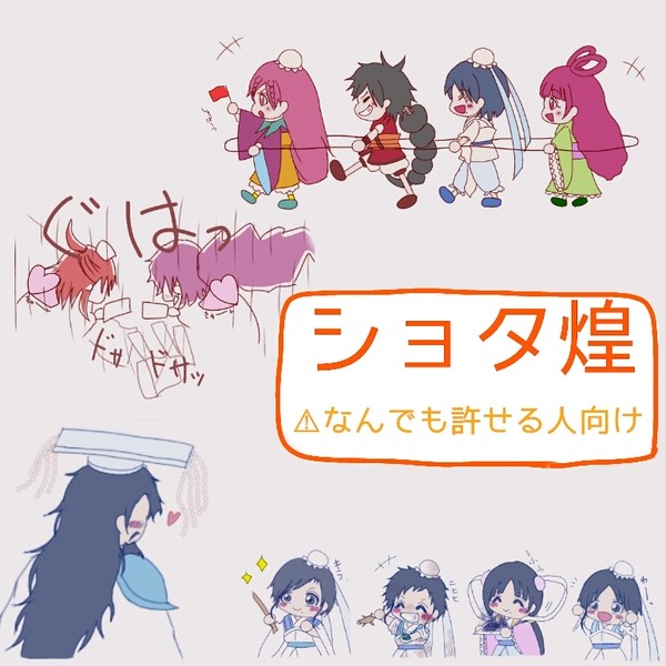 ショタ煌