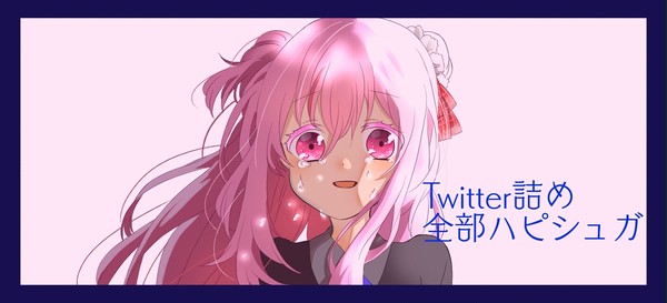 ハピシュガTwitter詰め2(軽い流血表現あり)