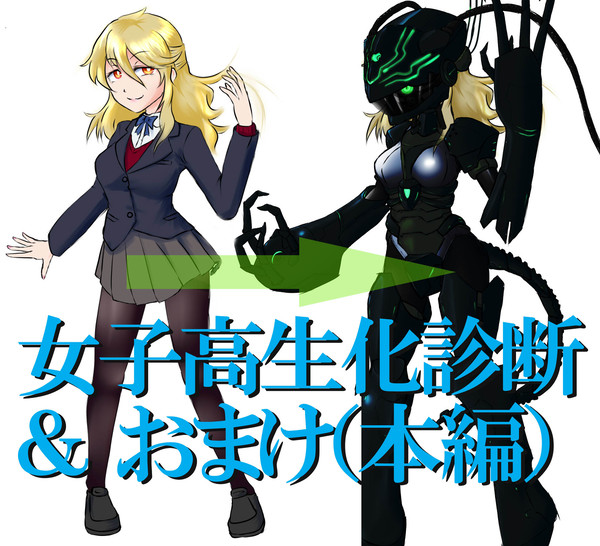 診断絵と、おまけ(という名の本編)