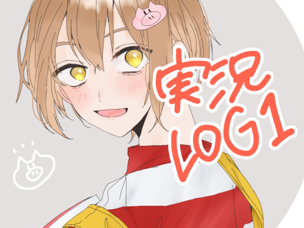 実況log①
