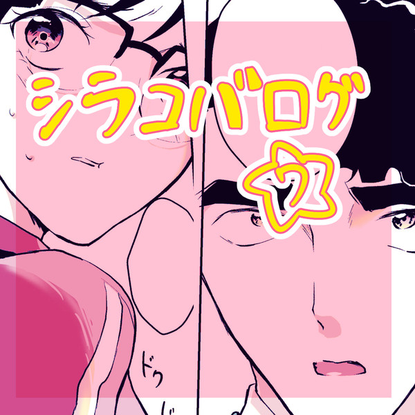 Twitterシラコバログ⑦