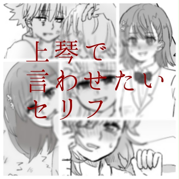 上琴で言わせたいセリフ