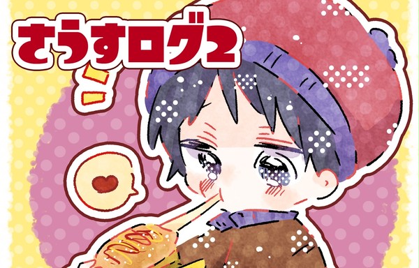 さうすログ2