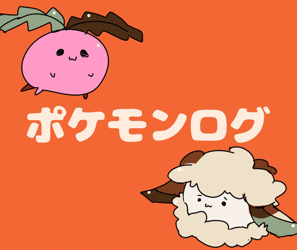 ポケモンログ❶