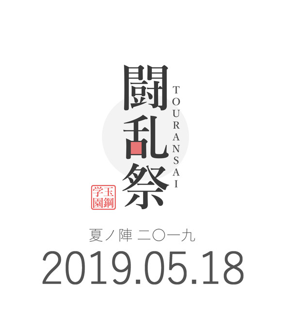 【企画】闘乱祭 -夏ノ陣 2019-【終了】