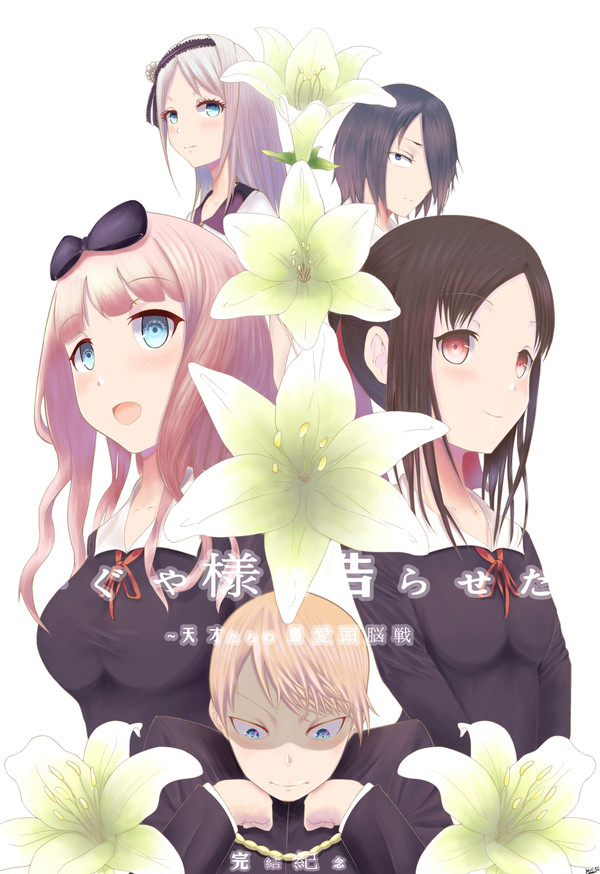 かぐや様は告らせたい〜天才たちの恋愛頭脳戦〜 アニメ  完結紀念
