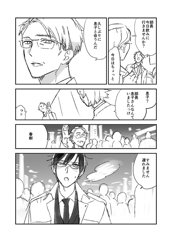 三十路リーマンが赤の他人にパパになってもらう話