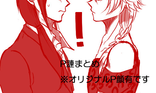 P漣まとめ