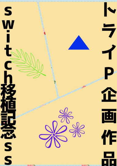 トライP企画switch移植記念ss