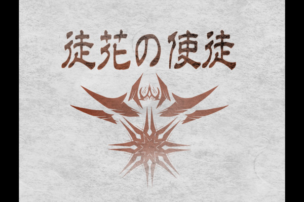 【PFLS】徒花の使徒【闇堕ち推進タグ】