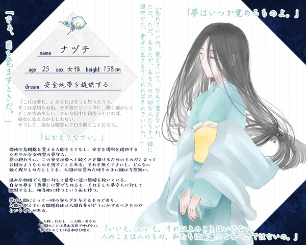 【彼誰】ナヅチ【夢守人】