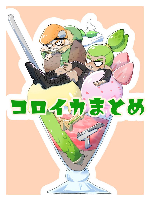 コロイカまとめ