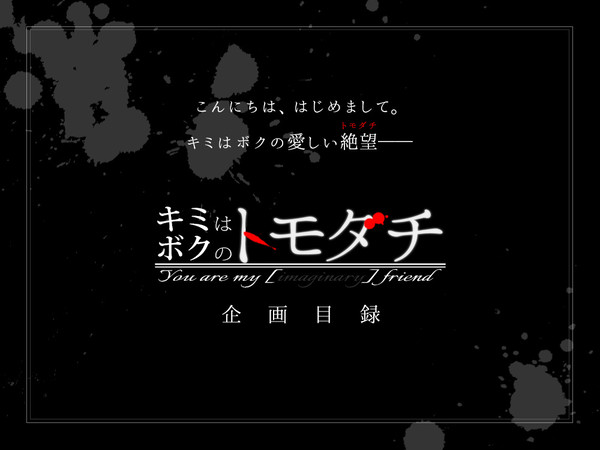 【企画目録】キミはボクのトモダチ【終了】