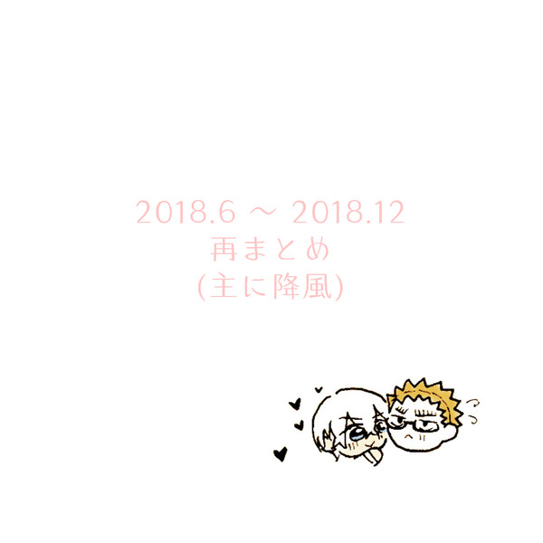 2018.6 〜 2018.12 再まとめ