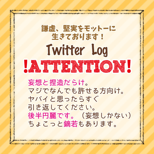 ついったログ