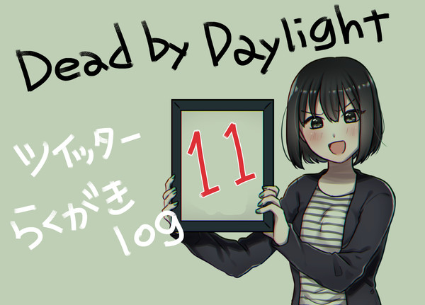 [DbD]DeadbyDaylightツイッター落書きログ11