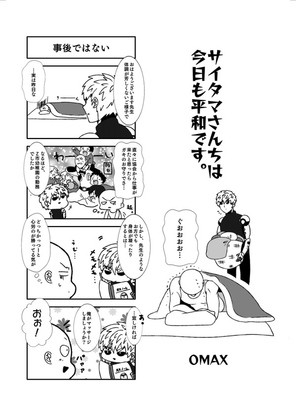 サイタマさんちは今日も平和です。