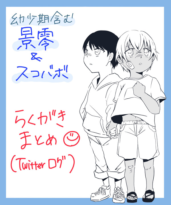 景零&スコバボろぐ