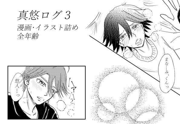 真悠ログ3