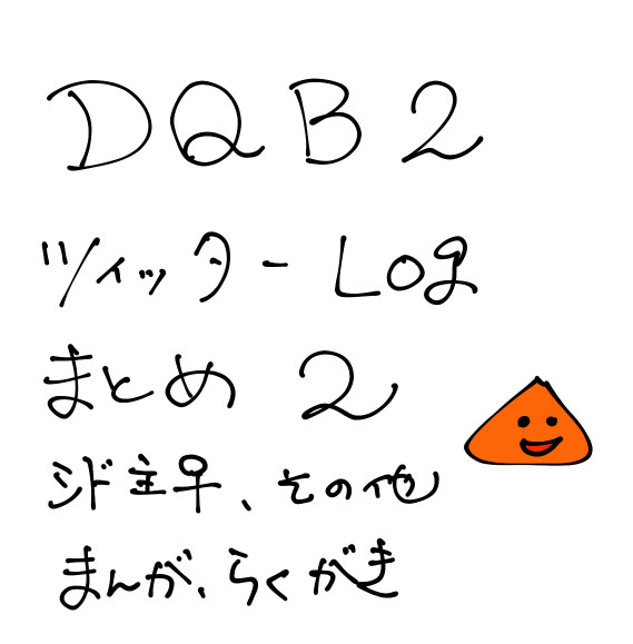DQB2　ついったーLOGまとめ2（微妙なネタバレあり）