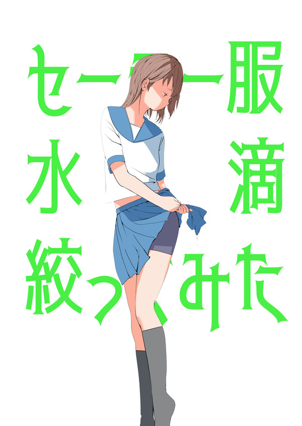 セーラー服・水滴・絞ってみた