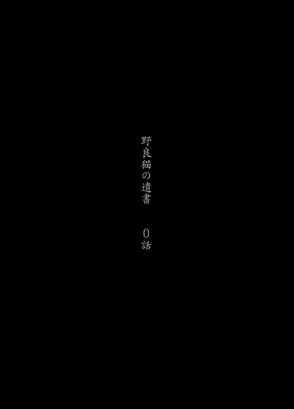 【創作BL】野良猫の遺書 0話（再投稿）