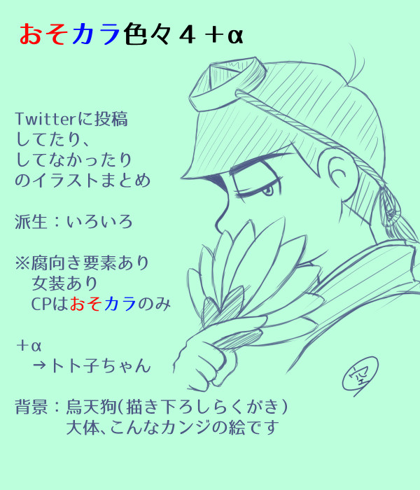 おそカラ色々４＋α