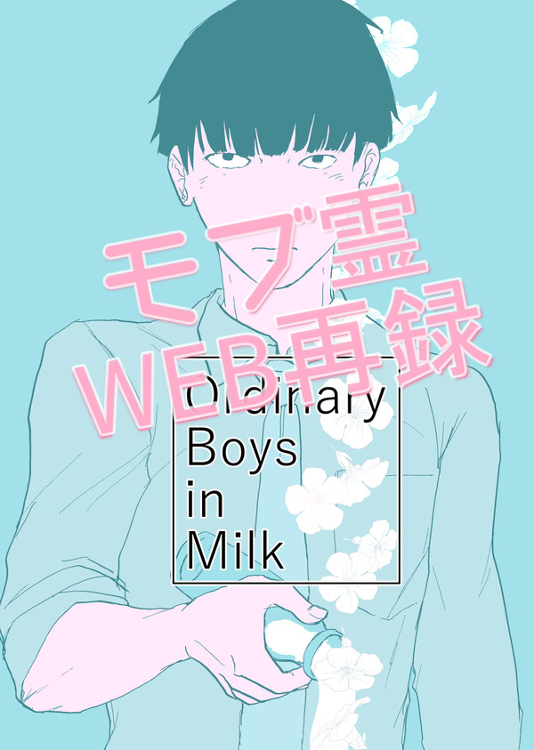 【モブ霊本】WEB再録