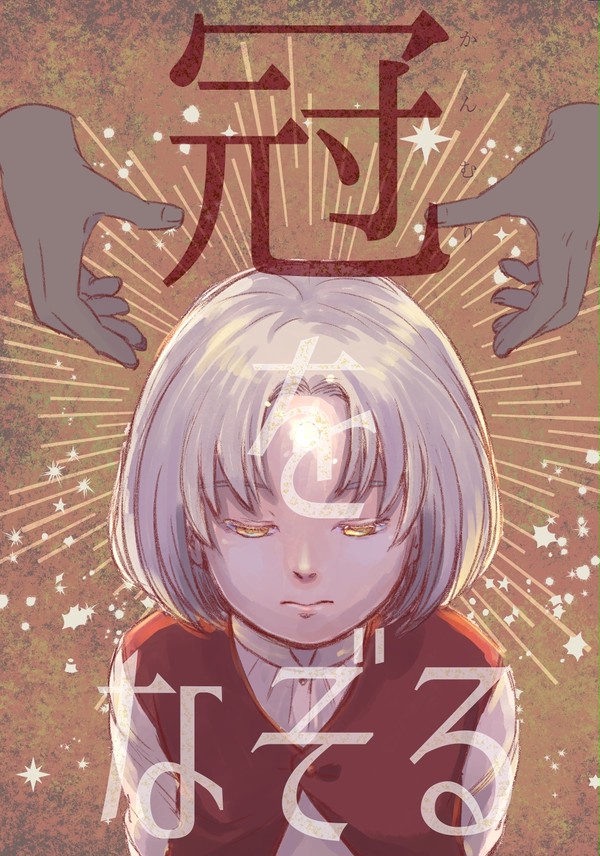 【web再録】冠をなぞる