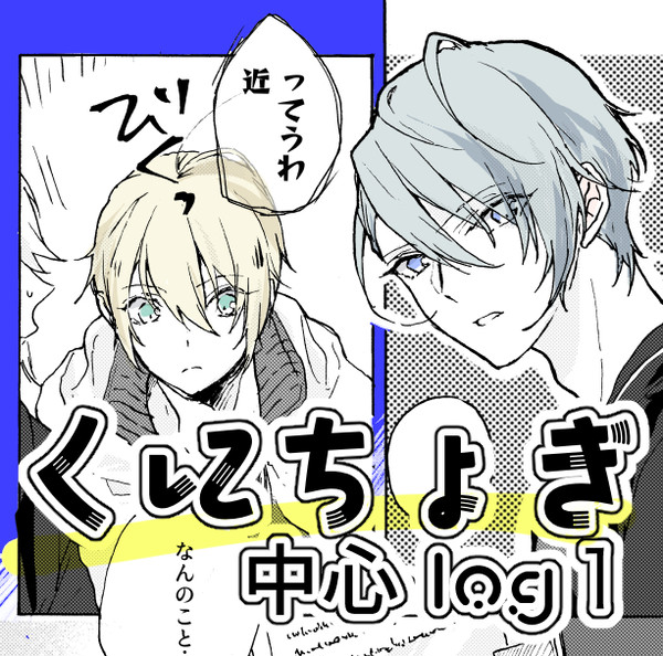 くにちょぎ中心log1