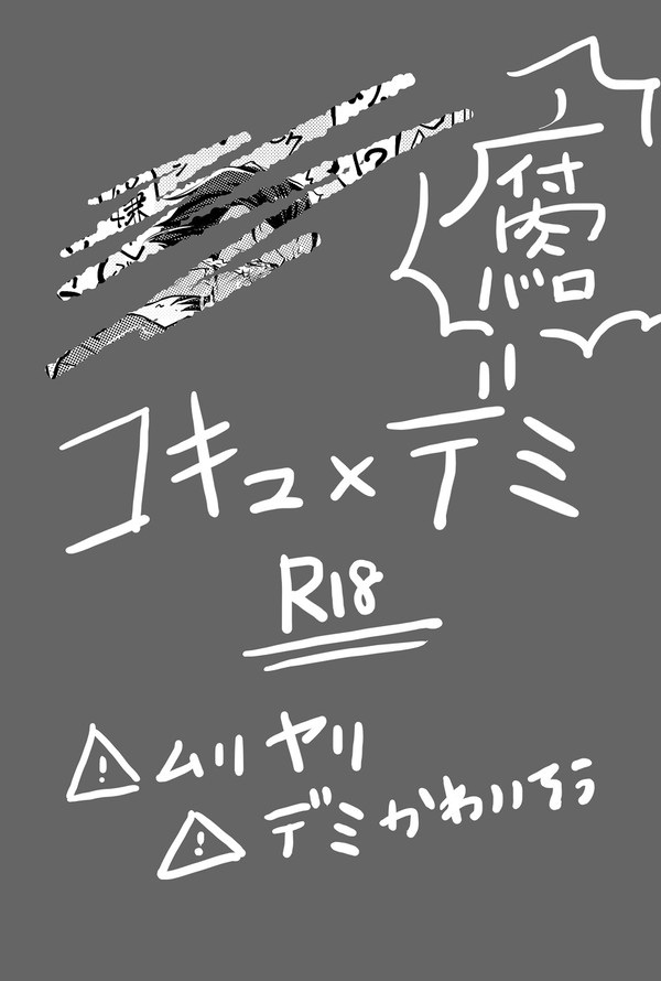 【R18】コキュデミ【腐】
