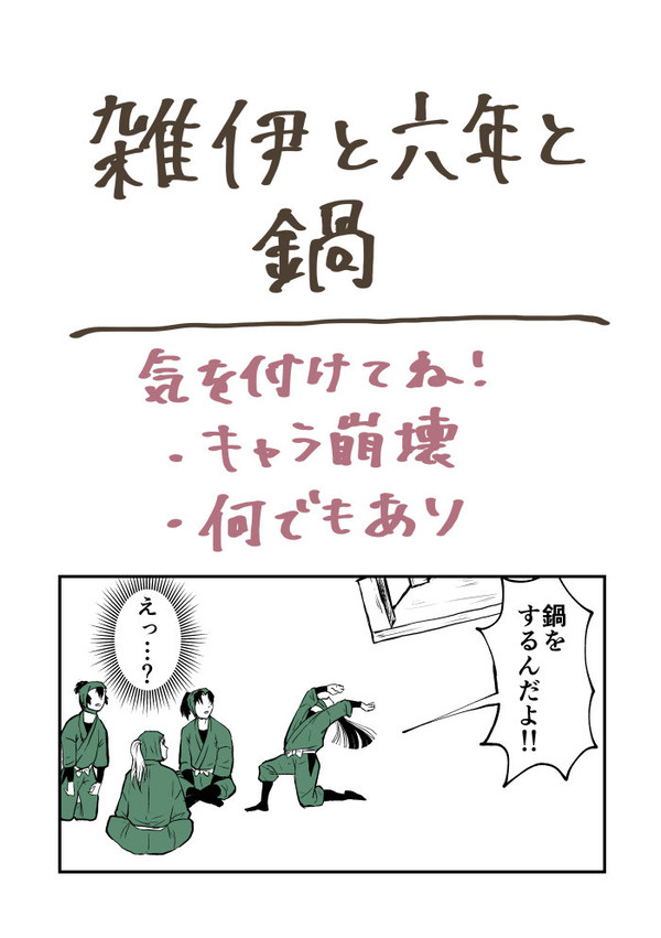 雑伊と六年と鍋