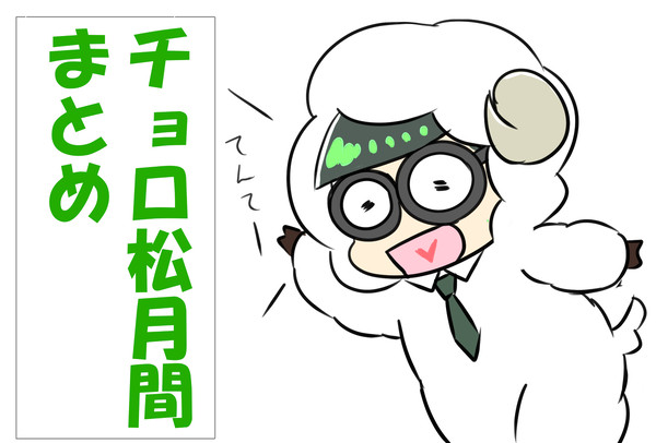 チョロ松月刊2019 まとめ