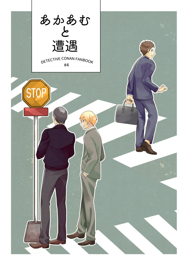 あかあむと遭遇【web再録】