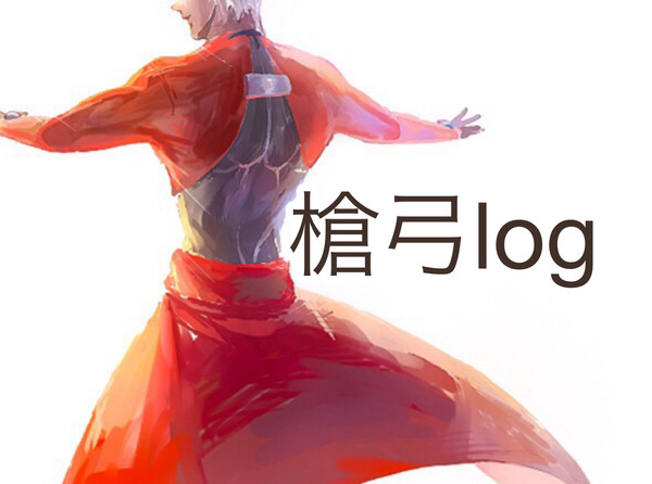 槍弓log