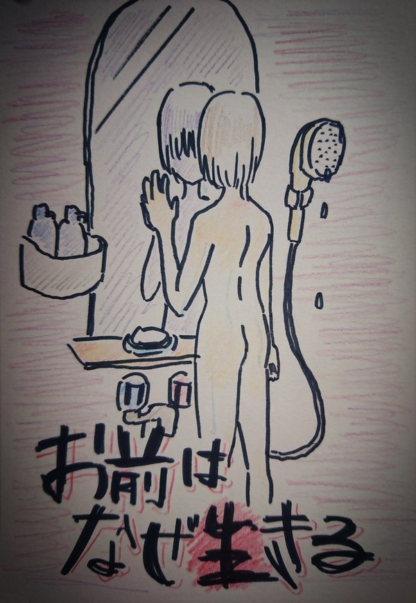 お前はなぜ生きる