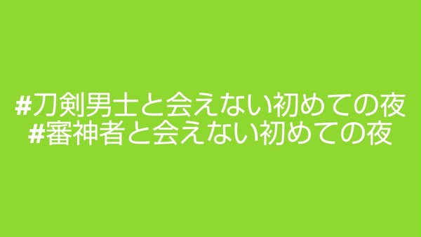 刀剣男士に会えない初めての夜